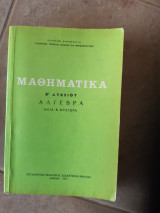Μαθηματικά Β λυκειου ,αλγεβρα [Ηλίας. Β. Ντζιώρας ,1977]