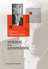 Στάσεις και αποστάσεις