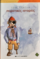 Πειρατικες ιστοριες