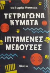 Τετράγωνα κύμματα, ιπτάμενες μέδουσες