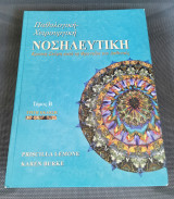 Παθολογική Χειρουργική Νοσηλευτική ( Β Τόμος - 3η Έκδοση )