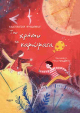 Του χρόνου τα καμώματα (σκληρόδετη έκδοση)