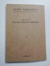 Μελέτη για την Υπεραγια Θεοτόκο