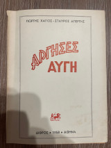 Άργησες Αυγή