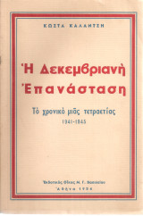 Η Δεκεμβριανή Επανάσταση: Το χρονικό μιας τετραετίας 1941-1945