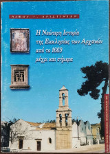 Η νεώτερη ιστορία της Εκκλησίας των Αχαρνών από το 1669 μέχρι σήμερα