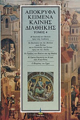 ΑΠΟΚΡΥΦΑ ΚΕΙΜΕΝΑ ΚΑΙΝΗΣ ΔΙΑΘΗΚΗΣ (ΤΕΤΑΡΤΟΣ ΤΟΜΟΣ)