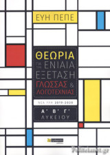 ΘΕΩΡΙΑ ΓΙΑ ΤΗΝ ΕΝΙΑΙΑ ΕΞΕΤΑΣΗ ΓΛΩΣΣΑΣ ΚΑΙ ΛΟΓΟΤΕΧΝΙΑΣ Α' Β' Γ' ΛΥΚΕΙΟΥ