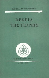 Θεωρία Της Τέχνης