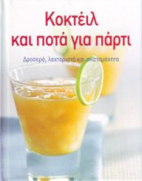 Κοκτέιλ Και Ποτά Για Πάρτι