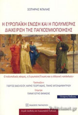 Η ΕΥΡΩΠΑΙΚΗ ΕΝΩΣΗ ΚΑΙ Η ΠΟΛΥΜΕΡΗΣ ΔΙΑΧΕΙΡΙΣΗ ΤΗΣ ΠΑΓΚΟΣΜΙΟΠΟΙΗΣΗΣ