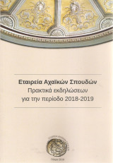 Εταιρεία Αχαϊκών Σπουδών Πρακτικά εκδηλώσεων 2018 2019