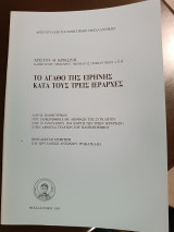Το αγαθό της ειρήνης κατά τους τρεις ιεράρχες
