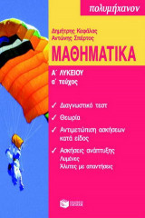Μαθηματικά Α΄ λυκείου
