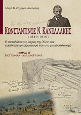 Κωνσταντίνος Ν. Κανελλάκης (1840-1916): Ο αυτοδίδακτος λόγιος της Χίου και η πολύπλευρη προσφορά του στο χιακό πολιτισμό: Βιογραφικά - Αλληλογραφία