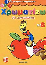Χρωματίζω με αυτοκόλλητα 8