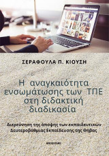 Η αναγκαιότητα ενσωμάτωσης των ΤΠΕ στη διδακτική διαδικασία: Διερεύνηση της άποψης των εκπαιδευτικών δευτεροβάθμιας εκπαίδευσης της Θήβας