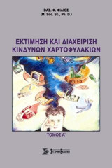 Εκτίμηση και διαχείριση κινδύνων χαρτοφυλακίων