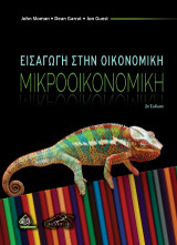 Εισαγωγή στην Οικονομική - Μικροοικονομική