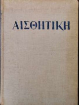 Αισθητική