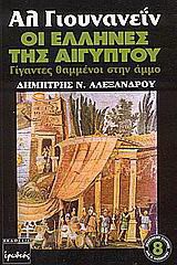 Αλ Γιουνανεΐν, οι Έλληνες της Αιγύπτου: Γίγαντες θαμμένοι στην άμμο