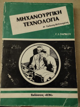 Μηχανουργική τεχνολογία