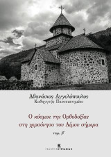 Ο Κόσμος της Ορθοδοξίας στη Χερσόνησο του Αίμου σήμερα τ. Β'