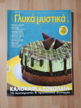 Γλυκά μυστικά, τεύχος 3, Ιούνιος 2012