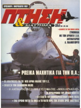 Πτήση & Διάστημα No 142, Ιανουάριος 1997