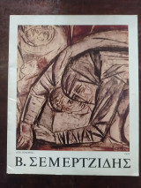 Β. Σεμερτζίδης (κατάλογος έργων)