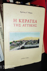 Η Κερατέα της Αττικής : Ιστορία, Τοπογραφία, Λαογραφία, Εκκλησιαστικά, Διοίκηση, Τουρισμός