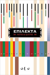 Επίλεκτα notes & quotes