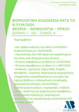 Φορολογική διαδικασία κατά το ν.5104/2024: Θεωρία – Νομολογία – πράξη (Άρθρα 1–35)