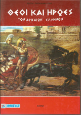 Θεοι και ηρωες των αρχαιων ελληνων