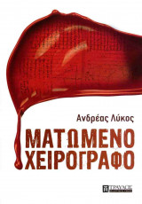 ΜΑΤΩΜΕΝΟ ΧΕΙΡΟΓΡΑΦΟ