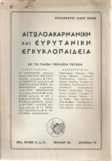 Αιτωλοακαρνανική και Ευρυτανική Εγκυκλοπαίδεια, τεύχη 1-9