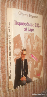 Περισσοτερο Σεξ…σε λιγο Β' Εκδοση