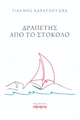Δραπέτης από το στόκολο