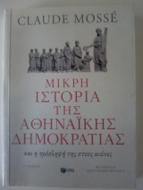 Μικρή ιστορία της αθηναϊκής δημοκρατιας