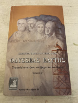 Οδυσσέας Ελυτης. Στη σχολή των ανέμων, των βράχων και των άστρων. ΤΟΜΟΣ Γ’