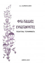 Φρα-παιδιες Ευκατανυκτες