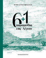 6 1 παραμύθια της Λέρου