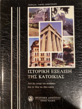 Ιστορική Εξέλιξη της Κατοικίας