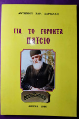 Για το γέροντα Παΐσιο