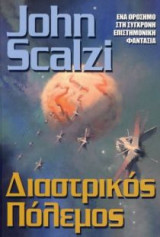 Διαστρικός πόλεμος