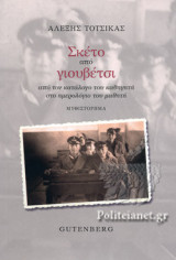 ΣΚΕΤΟ ΑΠΟ ΓΙΟΥΒΕΤΣΙ