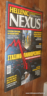 Hellenic Nexus Τευχος 174 - Ιανουαριος 2022 - Στασιμοπληθωρισμος