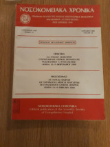 Νοσοκομειακά Χρονικά Suppl. 62(2000)