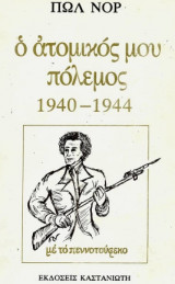 ΑΤΟΜΙΚΟΣ ΜΟΥ ΠΟΛΕΜΟΣ 1940-1944