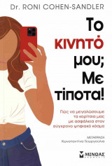 Το κινητό μου; Με τίποτα!